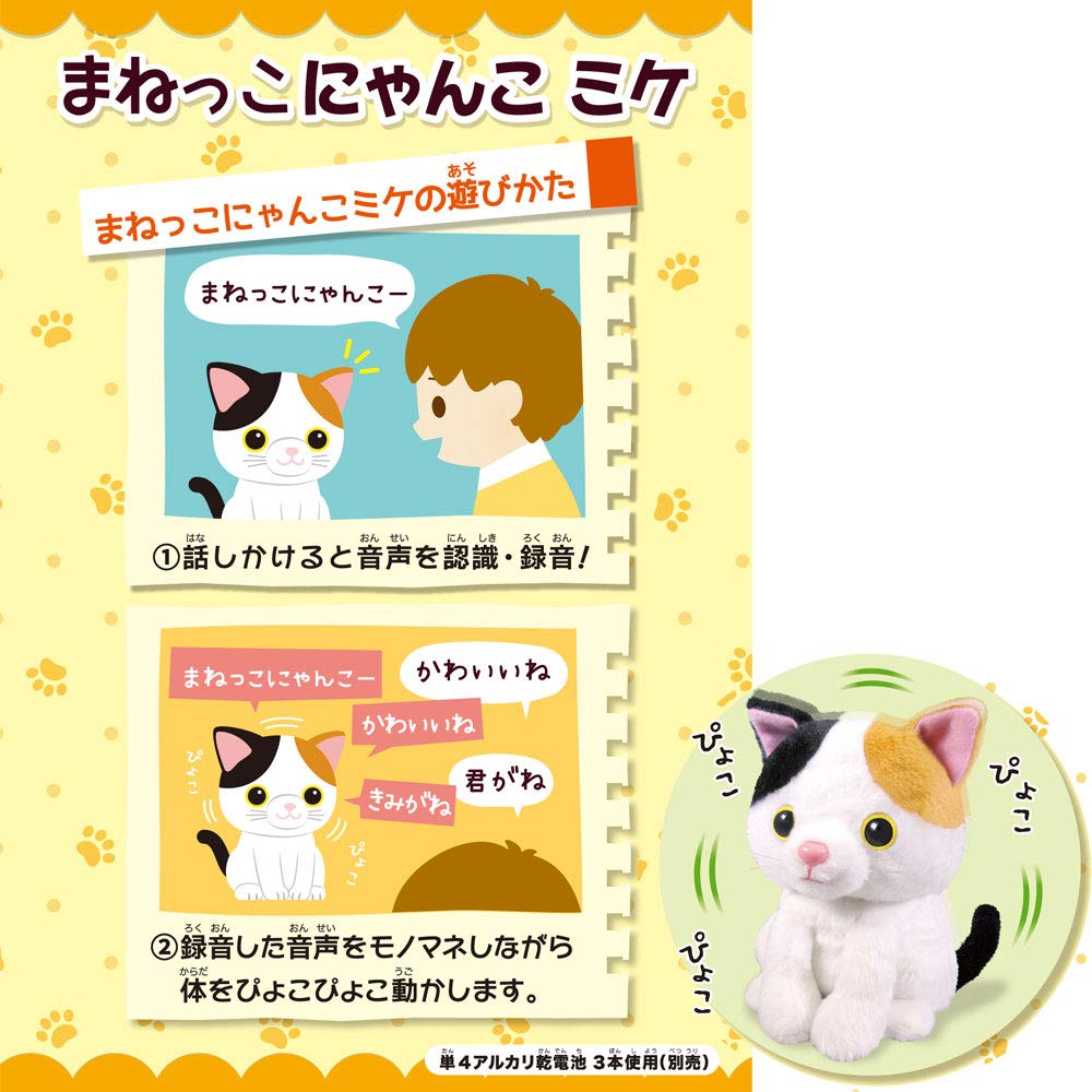 Amazon.co.jp: まねっこシリーズ まねっこにゃんこ ミケ : おもちゃ